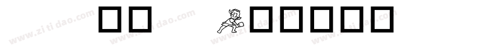 pop华康 w字体转换